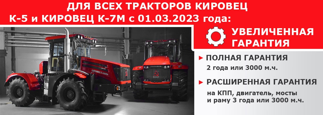 Кировец гарантия